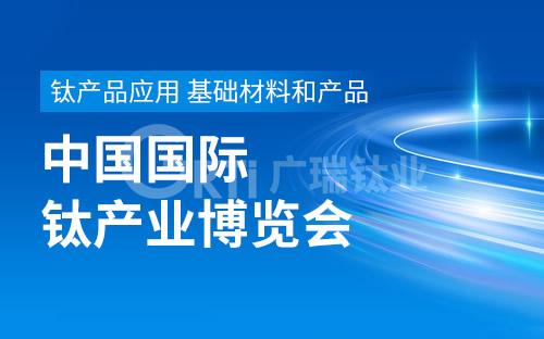 “钛”美未来 与您有约——2023中国钛谷国际钛产业博览会